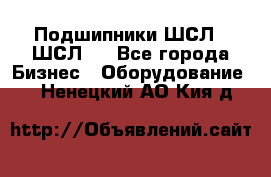 JINB Подшипники ШСЛ70 ШСЛ80 - Все города Бизнес » Оборудование   . Ненецкий АО,Кия д.